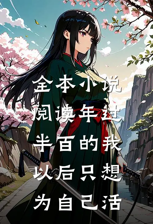 全本小说阅读年过半百的我，以后只想为自己活