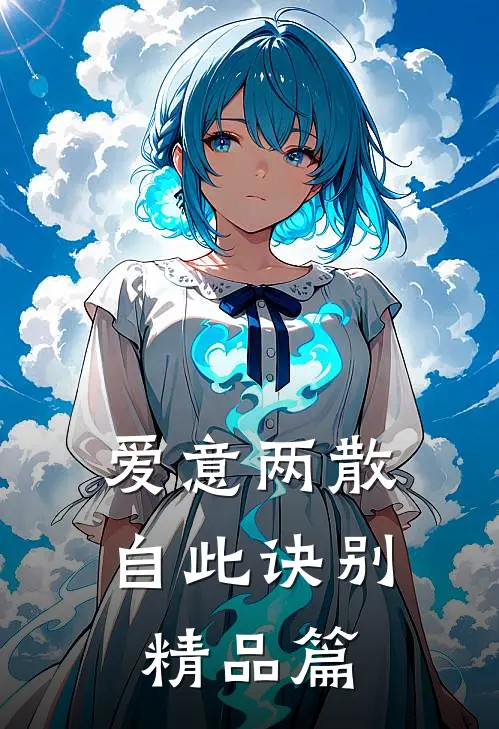 爱意两散，自此诀别精品篇