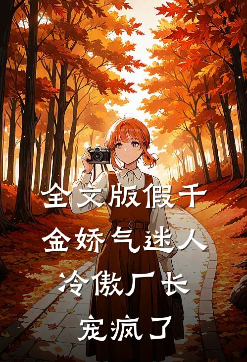 全文版假千金娇气迷人，冷傲厂长宠疯了