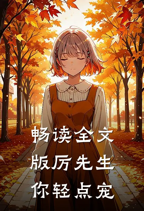畅读全文版厉先生你轻点宠