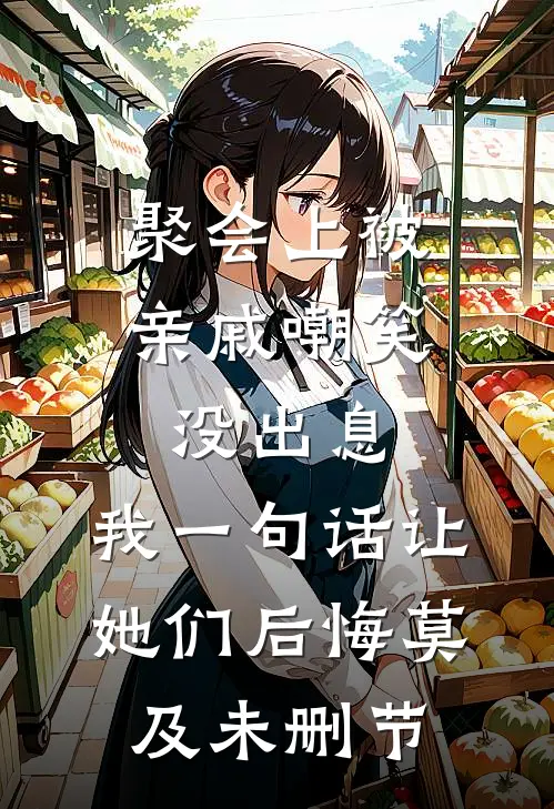 聚会上被亲戚嘲笑没出息，我一句话让她们后悔莫及未删节