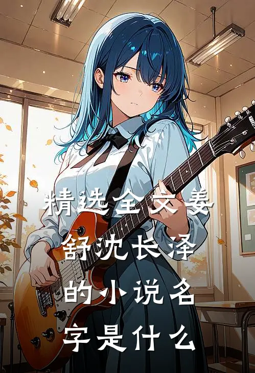 精选全文姜舒沈长泽的小说名字是什么