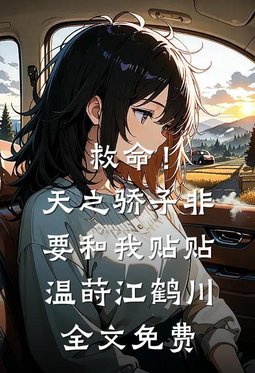 救命！天之骄子非要和我贴贴温莳江鹤川全文免费