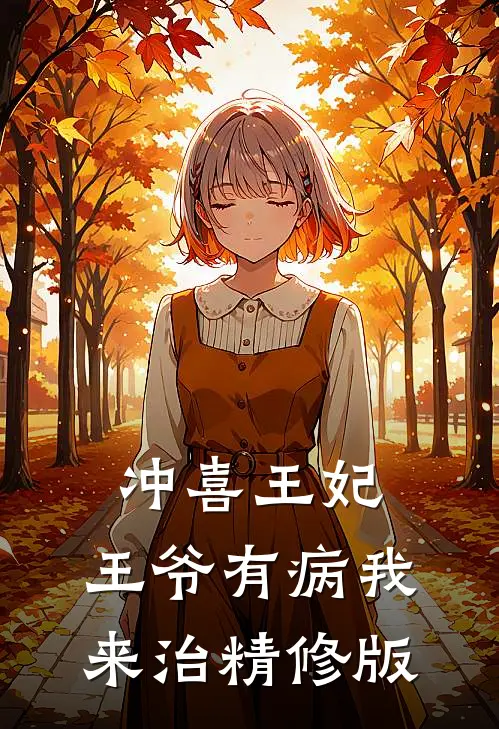 冲喜王妃：王爷有病我来治精修版