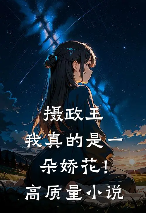 摄政王，我真的是一朵娇花！高质量小说