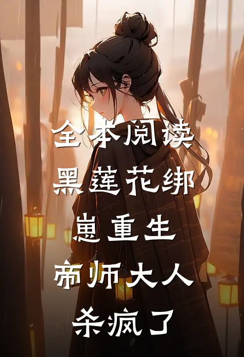全本阅读黑莲花绑崽重生，帝师大人杀疯了