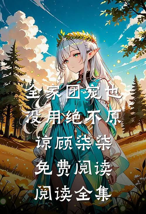 全家团宠也没用绝不原谅顾柒柒免费阅读阅读全集