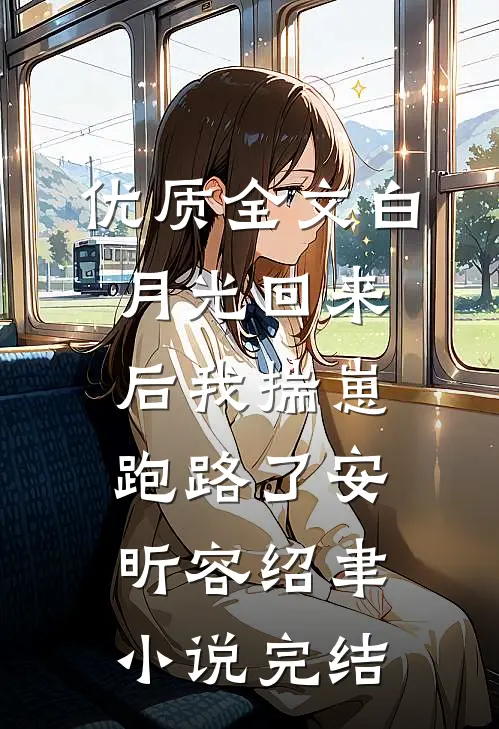 优质全文白月光回来后我揣崽跑路了安昕容绍聿小说 完结