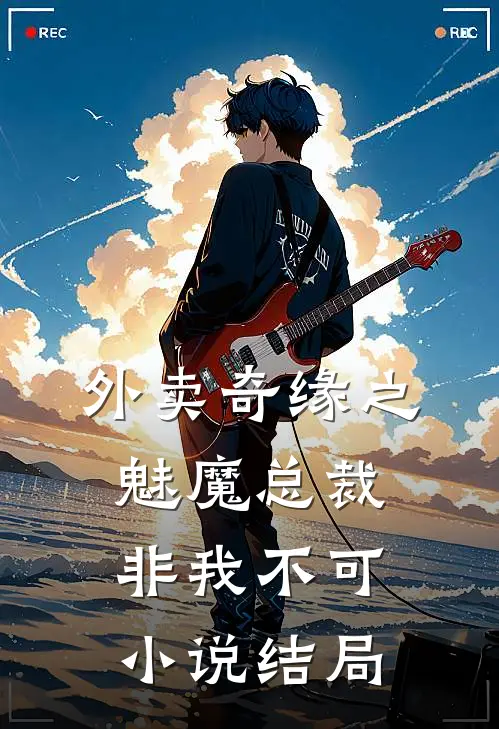 外卖奇缘之魅魔总裁非我不可小说结局