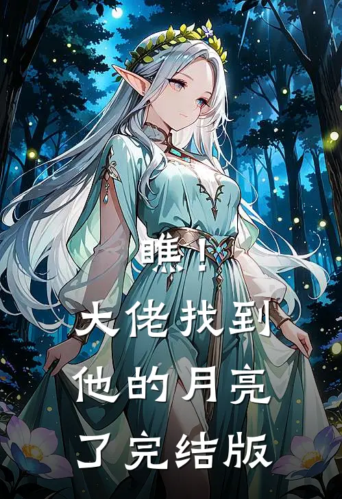 瞧！大佬找到他的月亮了完结版