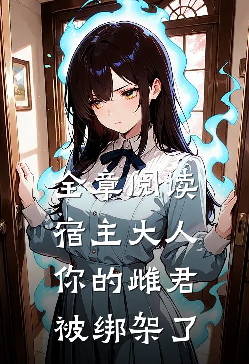 全章阅读宿主大人，你的雌君被绑架了