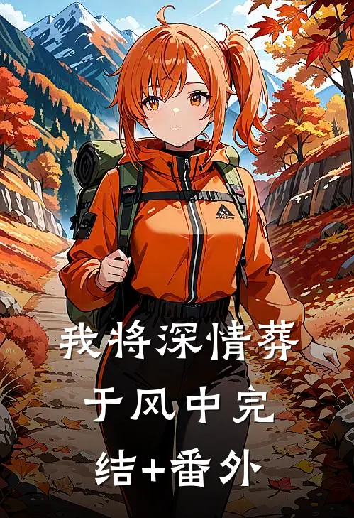 我将深情葬于风中完结+番外
