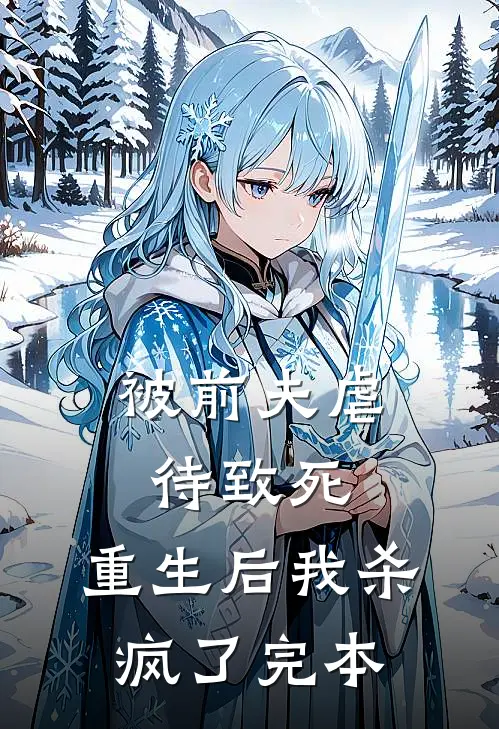 被前夫虐待致死，重生后我杀疯了完本
