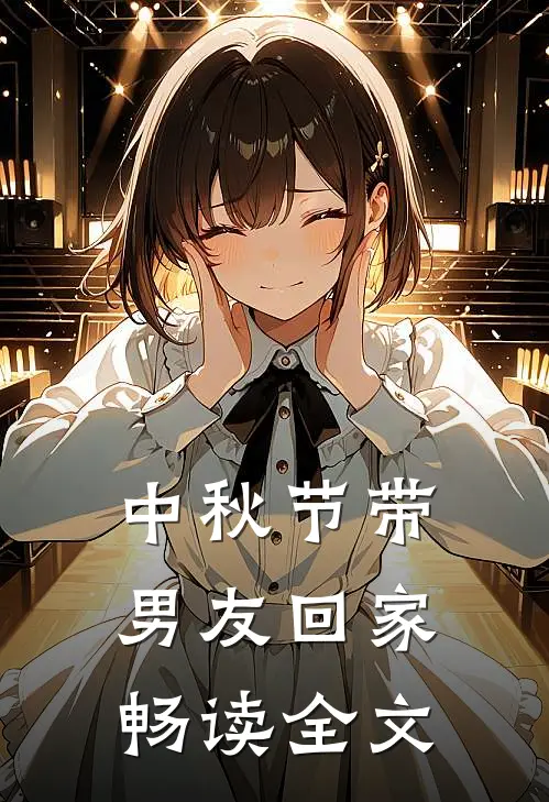 中秋节带男友回家畅读全文