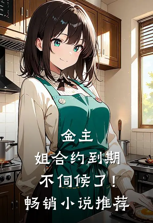 金主，姐合约到期，不伺候了！畅销小说推荐