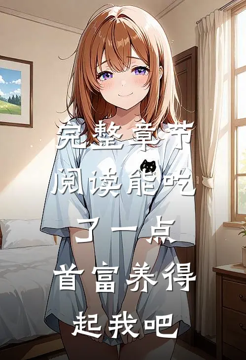 完整章节阅读能吃了一点,首富养得起我吧