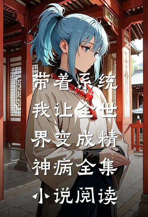 带着系统，我让全世界变成精神病全集小说阅读