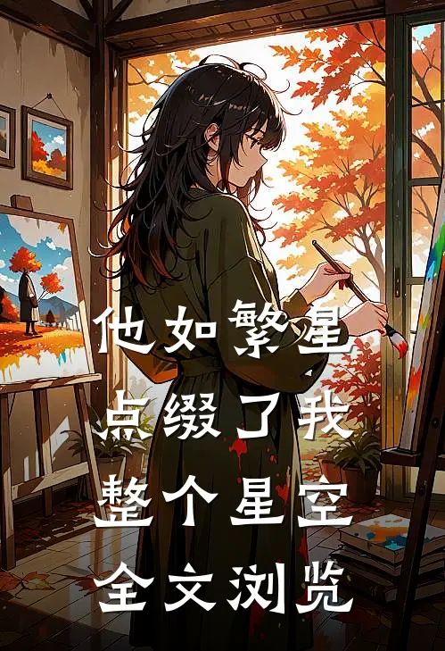 他如繁星，点缀了我整个星空全文浏览