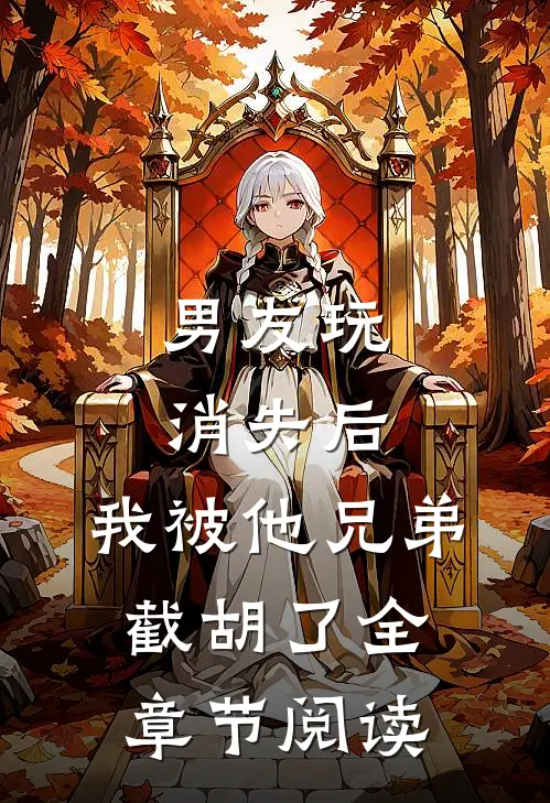 男友玩消失后，我被他兄弟截胡了全章节阅读