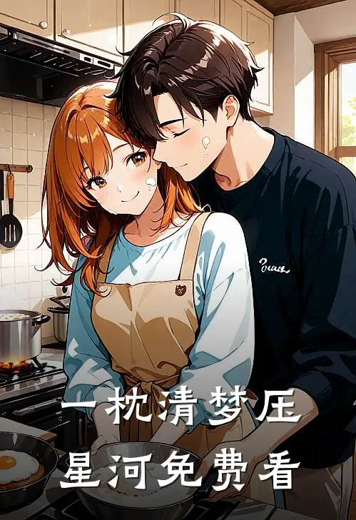 一枕清梦压星河免费看