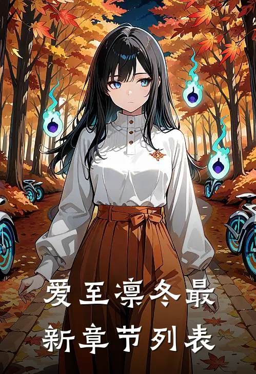 爱至凛冬最新章节列表