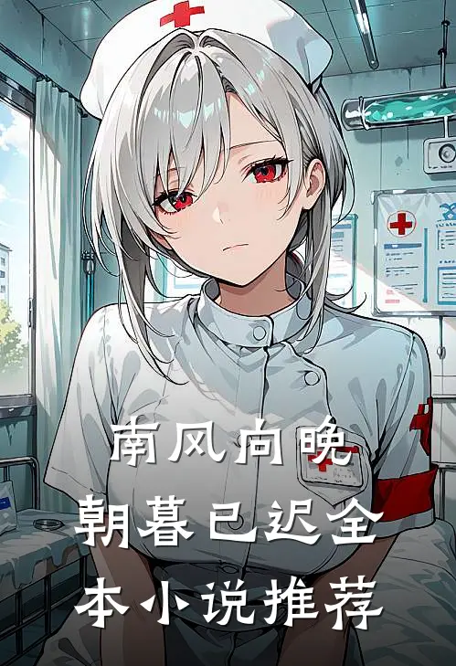 南风向晚，朝暮已迟全本小说推荐