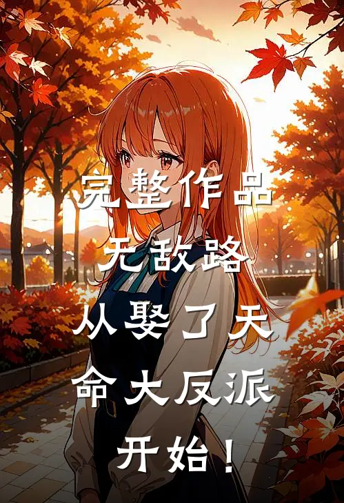 完整作品无敌路，从娶了天命大反派开始！