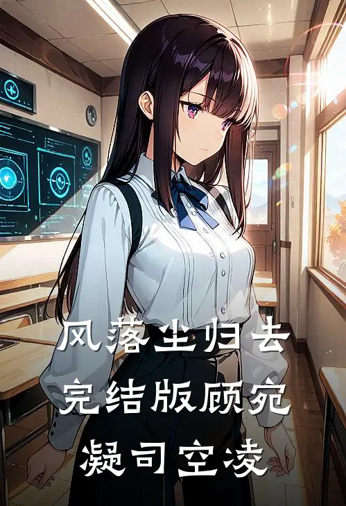 风落尘归去完结版顾宛凝司空凌