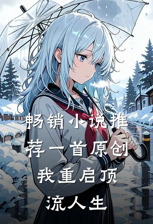 畅销小说推荐一首原创，我重启顶流人生