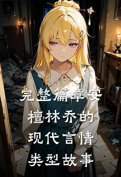 完整篇章安檀林乔的现代言情类型故事
