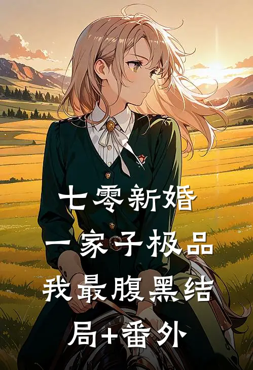 七零新婚：一家子极品我最腹黑结局+番外