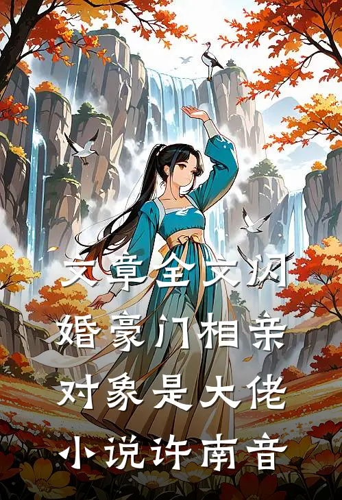 文章全文闪婚豪门相亲对象是大佬小说许南音