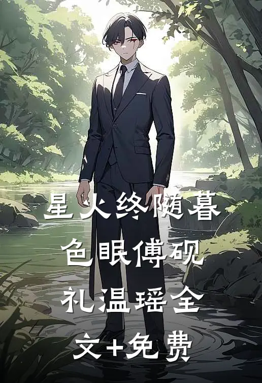 星火终随暮色眠傅砚礼温瑶全文+免费