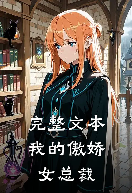 完整文本我的傲娇女总裁