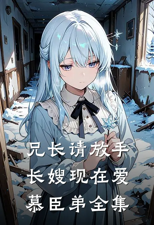 兄长请放手，长嫂现在爱慕臣弟全集
