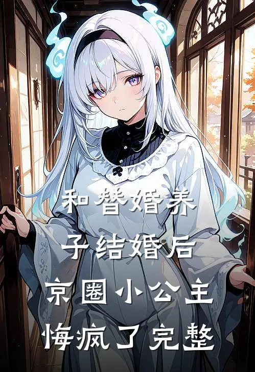 和替婚养子结婚后，京圈小公主悔疯了完整