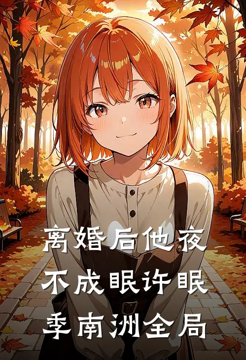 离婚后他夜不成眠许眠季南洲全局