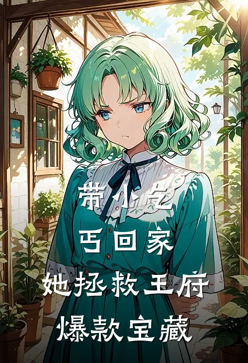 带小乞丐回家，她拯救王府爆款宝藏