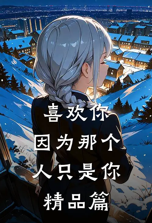 喜欢你，因为那个人只是你精品篇