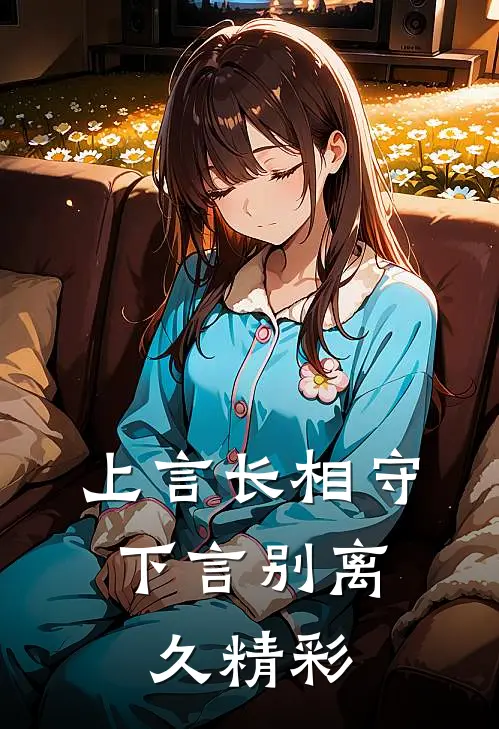上言长相守，下言别离久精彩