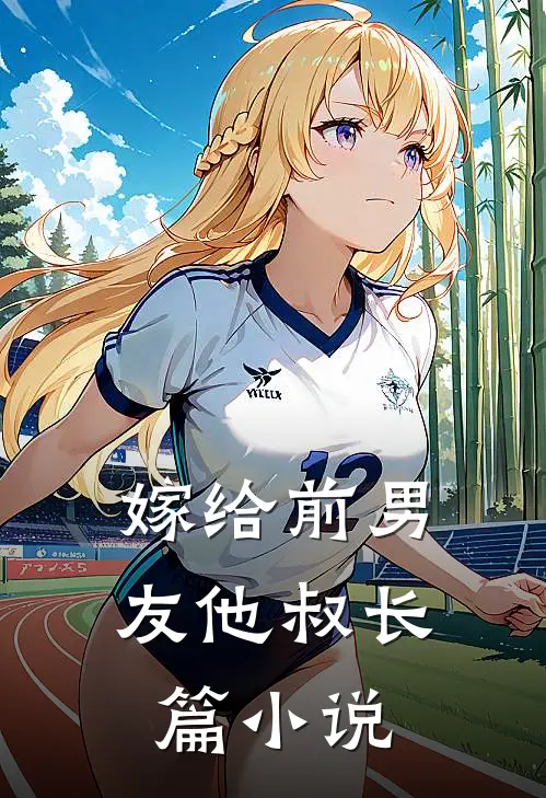 嫁给前男友他叔长篇小说