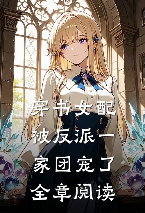 穿书女配:被反派一家团宠了全章阅读