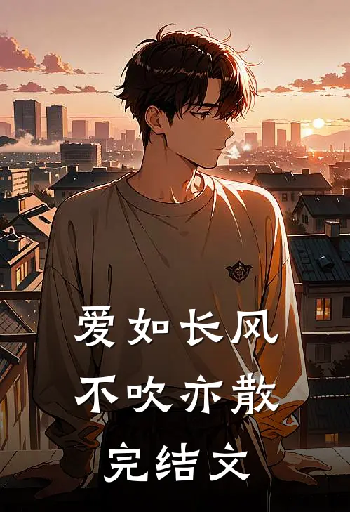 爱如长风，不吹亦散完结文