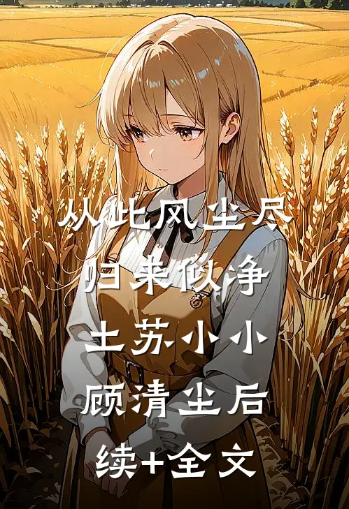 从此风尘尽，归来似净土苏小小顾清尘后续+全文