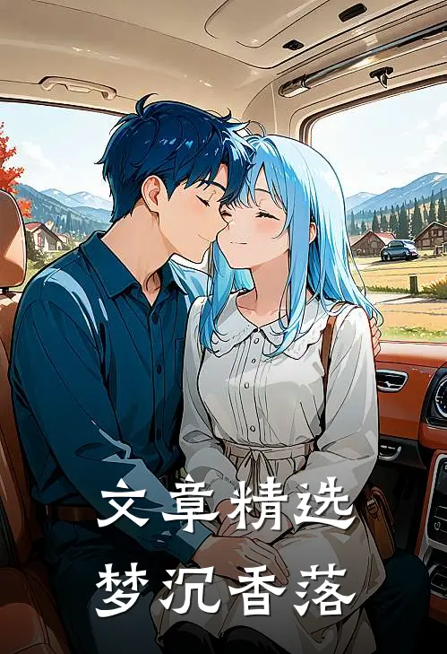 文章精选梦沉香落