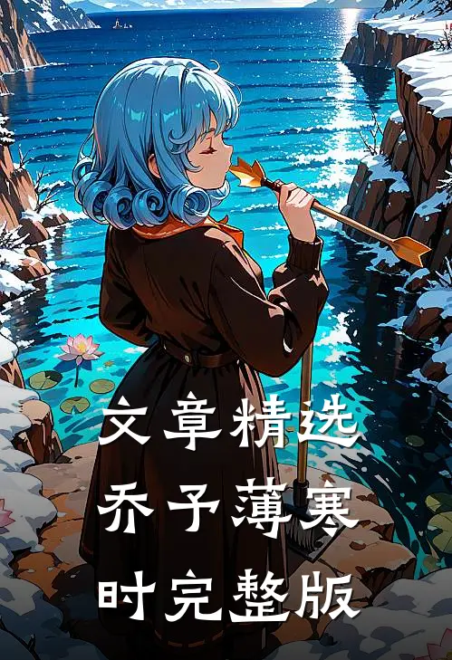 文章精选乔予薄寒时完整版