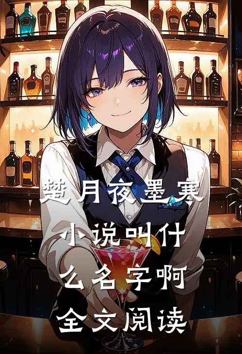 楚月夜墨寒小说叫什么名字啊全文阅读