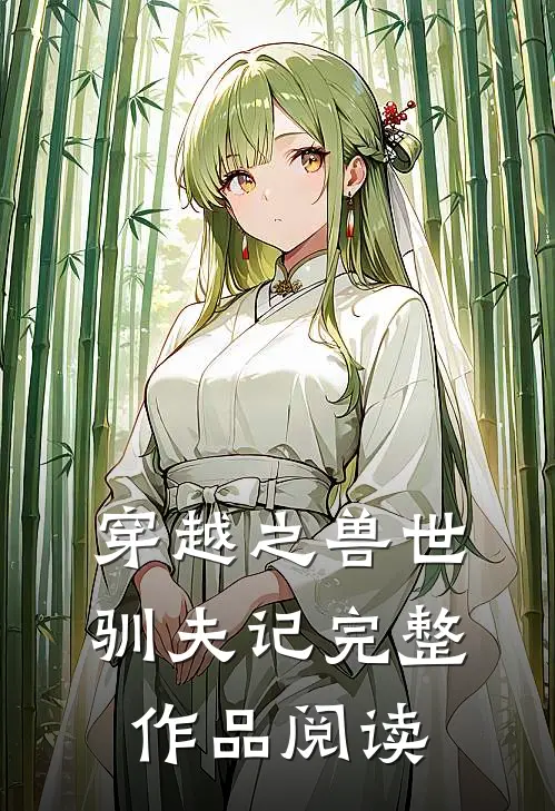 穿越之兽世驯夫记完整作品阅读