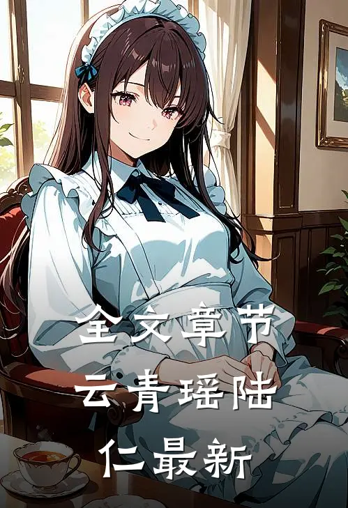 全文章节云青瑶陆仁最新
