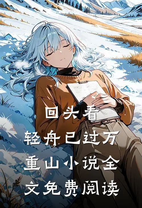 回头看，轻舟已过万重山小说全文免费阅读